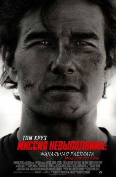 Миссия невыполнима: Финальная расплата