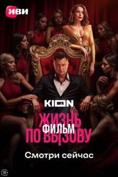 Жизнь по вызову. Фильм